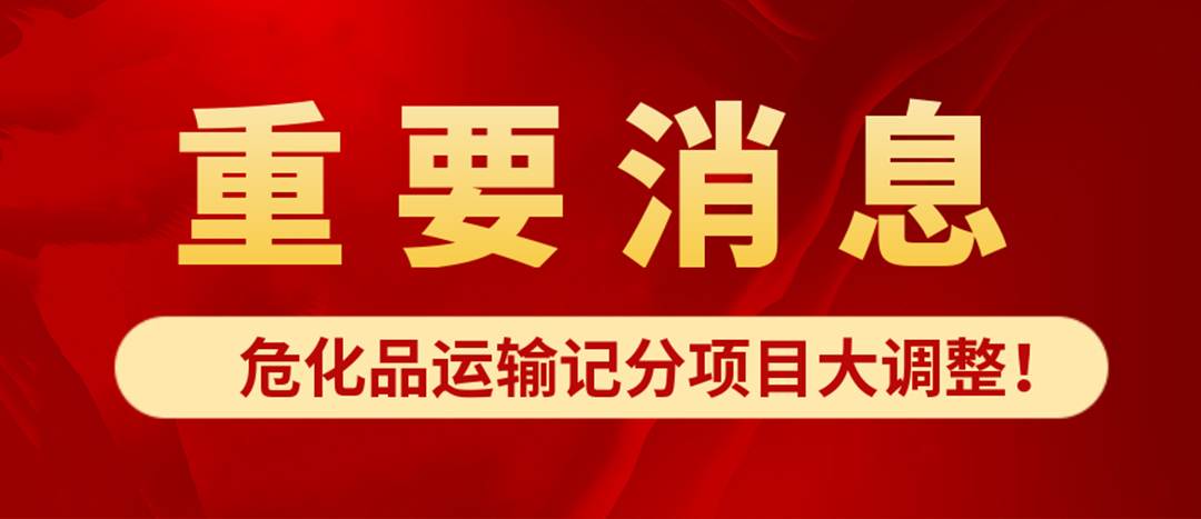 <strong>?；愤\(yùn)輸記分項(xiàng)目大調(diào)整！4月1日起新規(guī)正式施行?</strong>